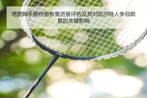 塔图姆手腕伤势恢复进展评估及其对凯尔特人争冠前景的关键影响