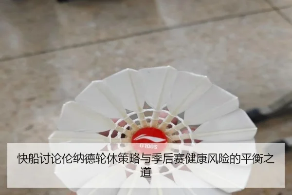 快船讨论伦纳德轮休策略与季后赛健康风险的平衡之道