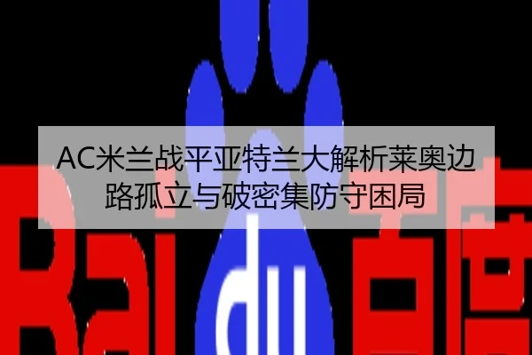 AC米兰战平亚特兰大解析莱奥边路孤立与破密集防守困局