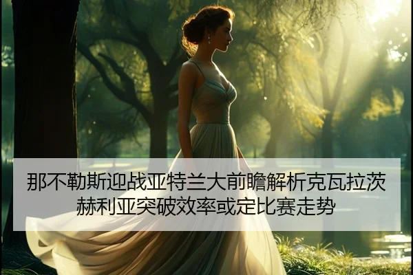 na-bu-le-si-ying-zhan-ya-te-lan-da-qian-zhan-jie-xi-ke-wa-la-ci-he-li-ya-tu-po-xiao-lv-huo-ding-bi-sai-zou-shi-2-219.jpg