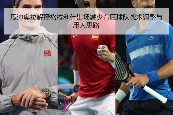 瓜迪奥拉解释格拉利什出场减少背后球队战术调整与用人思路