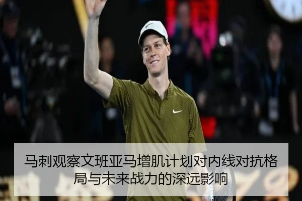 马刺观察文班亚马增肌计划对内线对抗格局与未来战力的深远影响