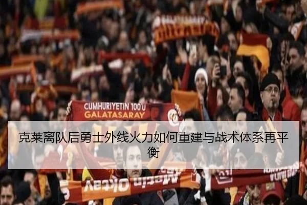克莱离队后勇士外线火力如何重建与战术体系再平衡