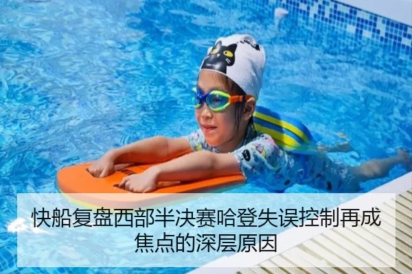 快船复盘西部半决赛哈登失误控制再成焦点的深层原因